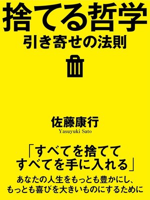 cover image of 捨てる哲学　引き寄せの法則